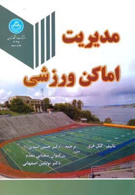 ‏‫مدیریت اماکن ورزشی‮‬